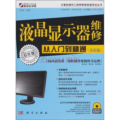 液晶顯示器維修從入門(mén)到精通 計(jì)算機(jī)維修的實(shí)踐指南