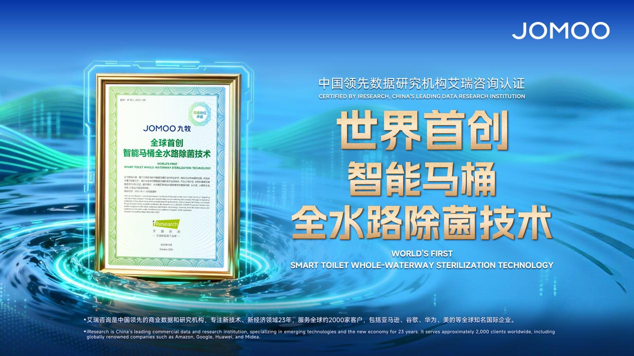 引領健康衛(wèi)浴新紀元 九牧全球首創(chuàng)智能馬桶全水路除菌技術(shù)深度解析